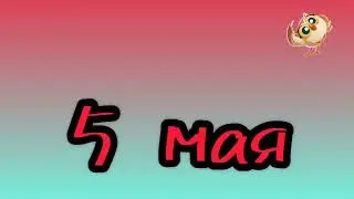 #5мая