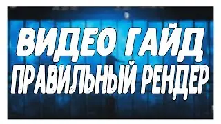 ПРАВИЛЬНЫЙ РЕНДЕР SONY VEGAS PRO 13 (SonyVegasPro13 | Гайд | Обучалка)