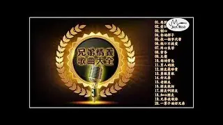 兄弟情義歌曲大全 20首【离别的秋天爱江山更爱美人割心你的样子找一個字代替绝口不提愛用心良苦黄昏太傻妳的背包男人的淚朋友最珍貴勇敢勇敢好兄弟】 - YouTube