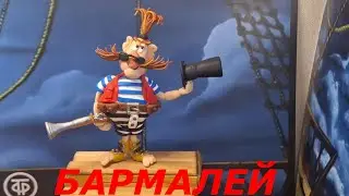 Бармалей