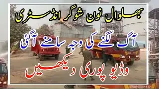 Bhalwal Noon sugar mill ka boiler phatt gya || Bhalwal noon sugar mill fire situation appers