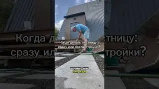 Для меня ответ однозначный - после. Но кто-то думает иначе, поэтому аргументирую☝️#лестницавдом