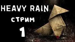 Heavy Rain ►СТРИМ#1