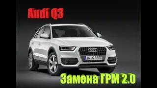 Audi Q3  2.0 Замена комплекта ГРМ