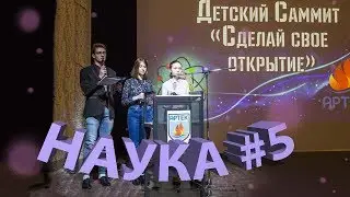 НАУКА В АРТЕКЕ #5 //  English // АРТСАЙНС