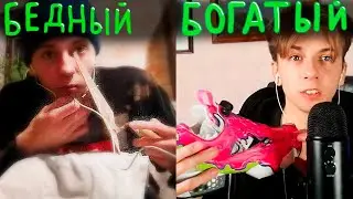 АСМР БЕДНЫЙ АСМРТИСТ ПРОТИВ БОГАТОГО АСМРТИСТА / ASMR