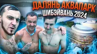 ДАЛЯНЬ КИТАЙ 2024 - ОБЗОР НА АКВАПАРК ШИБЕЙВАНЬ (Shibeiwan)