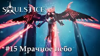 Soulstice: Акт III: Глава 14: часть 15 - Мрачное небо (прохождение)