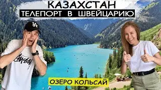 Озеро Кольсай - БЮДЖЕТНАЯ ШВЕЙЦАРИЯ! Казахстан покорил нас!!! Тур из Алматы продолжается.