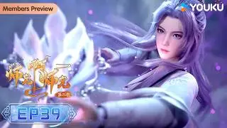 【Big Brother】EP39 | Wuxia Animation | YOUKU ANIMATION