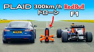 【ドラッグレース！】Red Bull世界最速ドローン vs テスラ モデルS Plaid