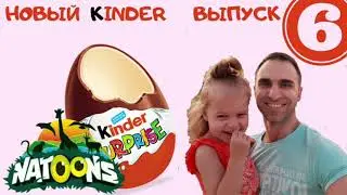 Распаковываем Киндер Сюрприз. Выпуск 6. Интересное видео для детей.