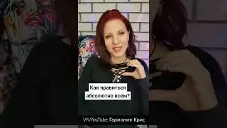КАК НРАВИТЬСЯ АБСОЛЮТНО ВСЕМ ? 