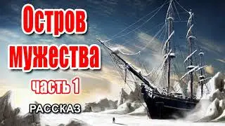 🔴Очень интересный рассказ 2021 - Остров мужества, часть 1
