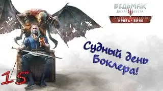 Судный день Боклера! - 15 - Ведьмак 3: Дикая Охота. Кровь и вино