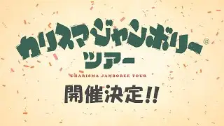 『カリスマジャンボリーツアー』開催決定！