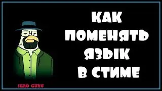 Как поменять язык в стиме
