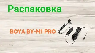 Распаковка Микрофонa Boya BY-M1 Pro  из Rozetka.ua