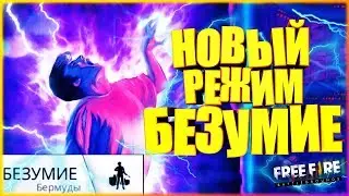 ОБНОВЛЕНИЕ ФРИ ФАЕР | FREE FIRE NEW UPDATE РЕЖИМ БЕЗУМИЕ
