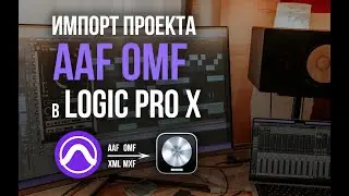 Импорт проекта AAF OMF MXF в Logic Pro X [2023]