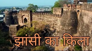 झांसी का किला Jhansi Fort ❤️#nishavlogs1 #jhansi #jhansifort #viralvideo
