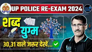 UPP RE EXAM HINDI MOST IMPORTANT TOPIC शब्द युग्म, समश्रुतभिन्नार्थक शब्द