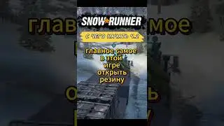С чего начать в Snowrunner ч.2