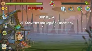 Swamp Attack.  Эпизод 4.  24 уровень.