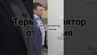 Управляйте системой отопления с помощью терморегулятора #отопление #сантехника #терморегулятор