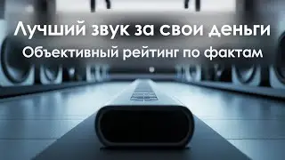 ТОП 10 брендов саундбаров! Сравнил 60 моделей за 22 минуты!
