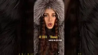 Кавер на русском 