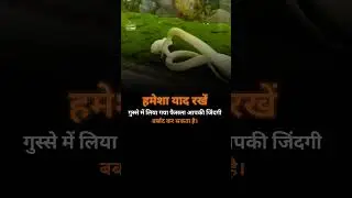 हमेशा याद रखें गुस्से में लिया गया फैसला आपकी जिंदगी बर्बाद कर सकता है। #viral #motivation #shorts