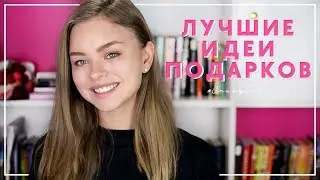 ЛУЧШИЕ ИДЕИ БЮДЖЕТНЫХ ПОДАРКОВ 2018
