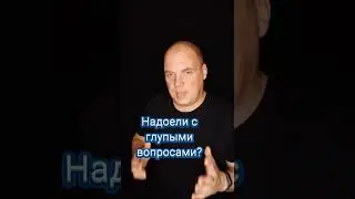 Надоели с глупыми вопросами? #shorts