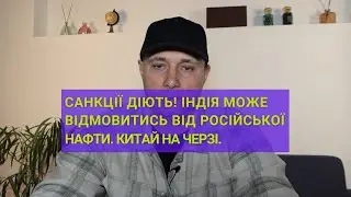 Індія Може Відмовитися Від Російської Нафти | Китай На Черзі #санкції #тіньовийфлот #нафта #росія