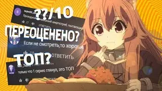 ВОСХОЖДЕНИЕ ГЕРОЯ ЩИТА — ПЕРЕОЦЕНЕННОЕ АНИМЕ?