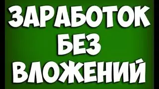 Как в интернете заработать без вложений