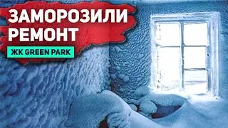 КОНСЕРВАЦИЯ ОБЪЕКТА в ЖК GREEN PARK