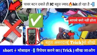 Mobile full short solution🔎| शॉर्ट मोबाइल कैसे रिपेयर करें? | Full short Dead Mobile solution ✅️🫨