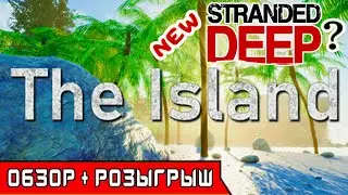 НОВЫЙ Stranded Deep ➤ Игра The ISLAND 2020 ● Первый Взгляд