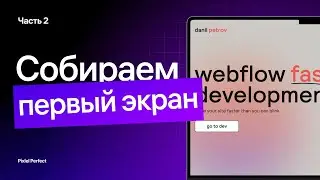 Собираем первый экран в Webflow. Часть 2