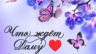Что ждёт Даму ♥! Онлайн расклад на игральных картах!