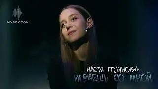 Настя Годунова - 