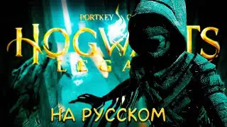 Hogwarts Legacy полностью на русском / часть 7