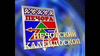 Печорский калейдоскоп от 23 04 2023