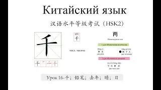 Китайский .HSK2 урок16 разница между 二 и 两，и слова 千；铅笔；晴；去年；日
