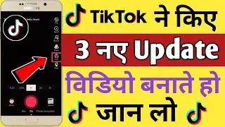 TiK Tok ने किए 3 Big Updates | Vidoes बनाते हो तो जरुर जान लो ?