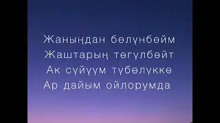 Нурсултан Азыкбаев - Эгиз жүрөк (текст)