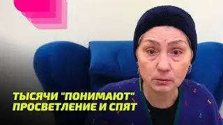Тысячи "понимают" Просветление и спят.