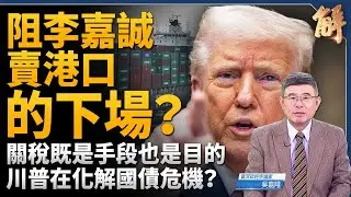 川普關稅下手比預期更重！不確定性是給企業準備？阻李嘉誠賣港口下場？美國防長訪問印太的任務？僵局也是和平？調整美國大戰略 在軍事當中聯合盟友做外交！｜吳嘉隆｜新聞大破解 【2025年3月31日】